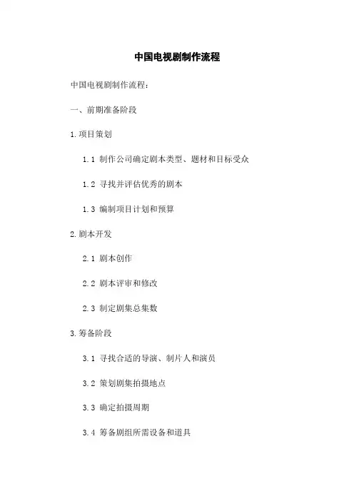 中国电视剧制作流程