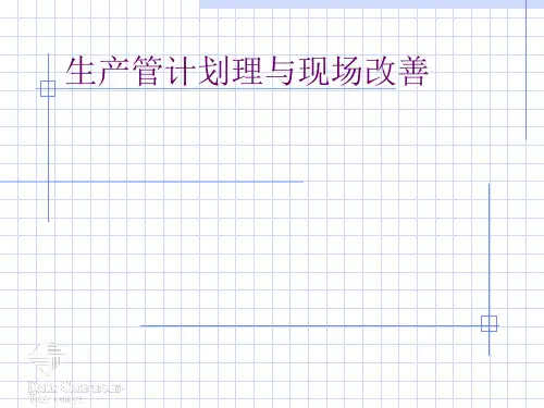 生产管理与现场改善方案(ppt 35)