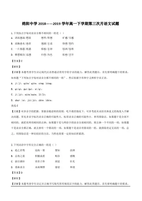 四川省绵阳市绵阳中学2018-2019学年高一下学期第三次月考语文试题 含解析