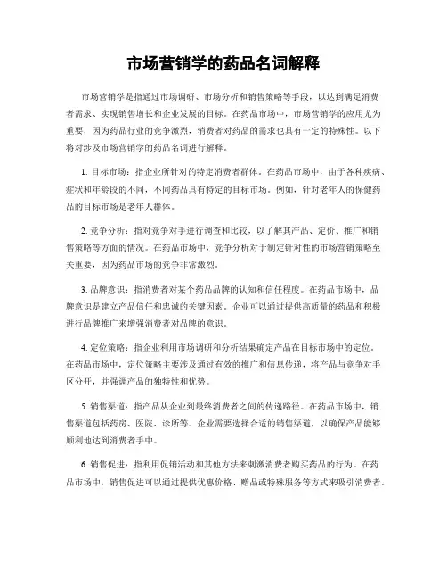 市场营销学的药品名词解释