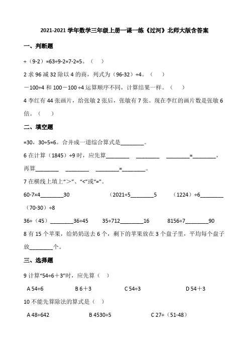 2021-2022学年数学三年级上册一课一练1.3《过河》北师大版含答案.doc