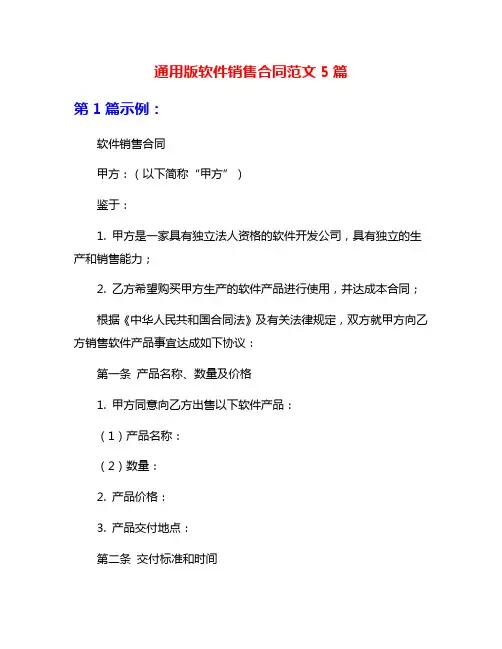 通用版软件销售合同范文5篇
