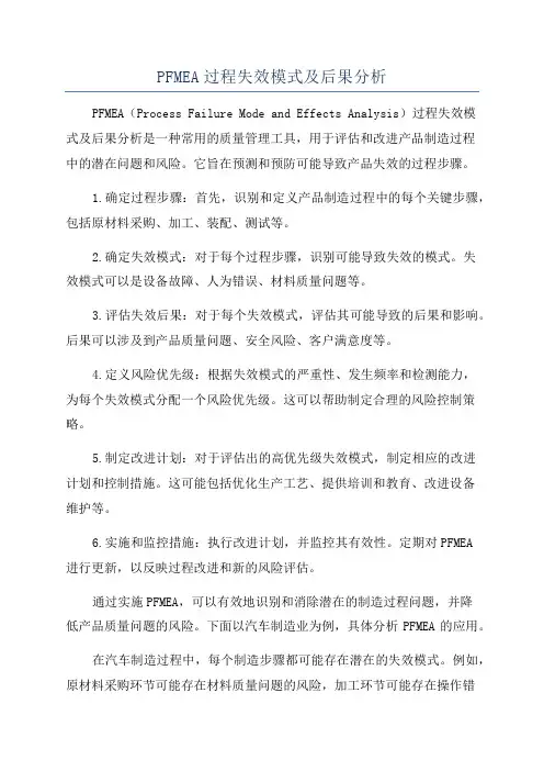 PFMEA过程失效模式及后果分析