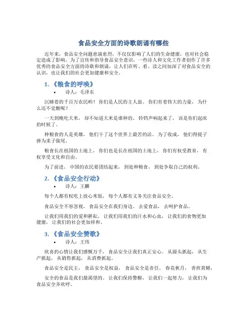 食品安全方面的诗歌朗诵有哪些
