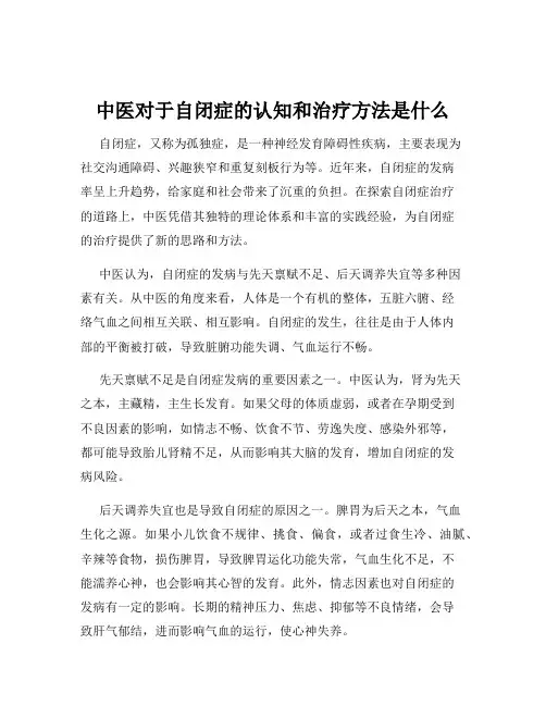 中医对于自闭症的认知和治疗方法是什么