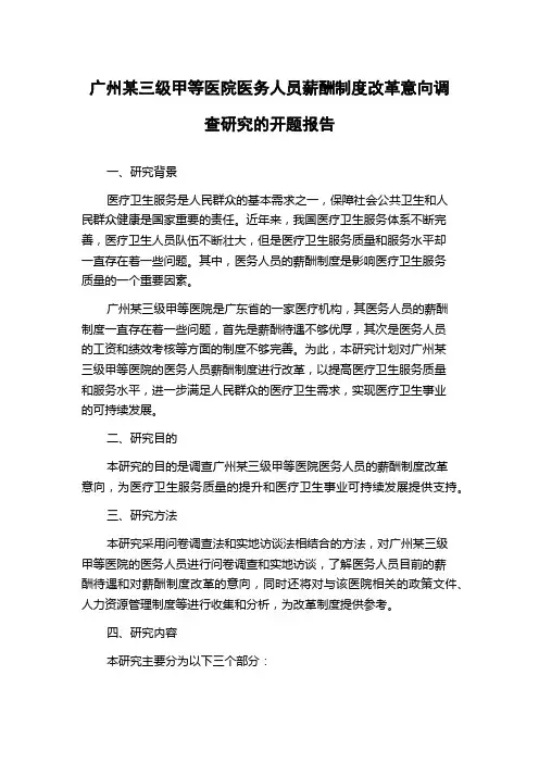广州某三级甲等医院医务人员薪酬制度改革意向调查研究的开题报告