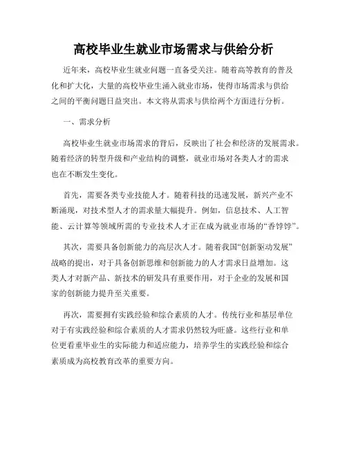 高校毕业生就业市场需求与供给分析