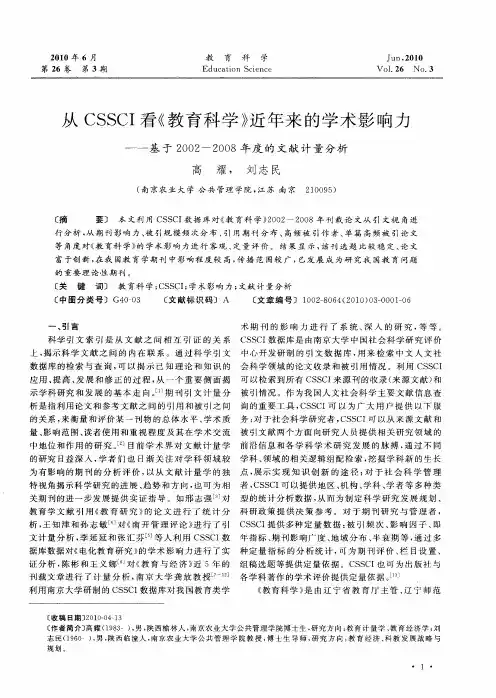 从CSSCI看《教育科学》近年来的学术影响力——基于2002-2008年度的文献计量分析