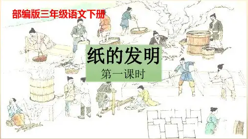 【部编版】三年级语文下册《纸的发明》 优质课教学课件