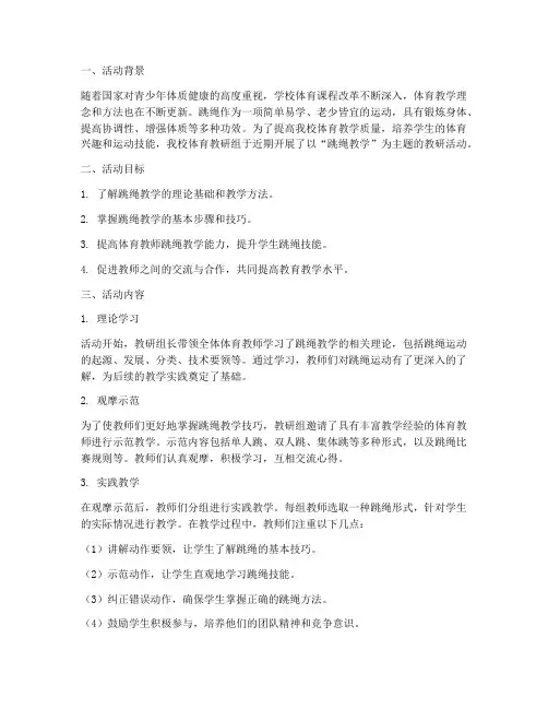 教研活动记录跳绳