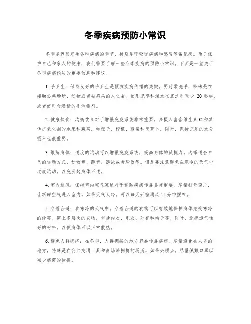 冬季疾病预防小常识