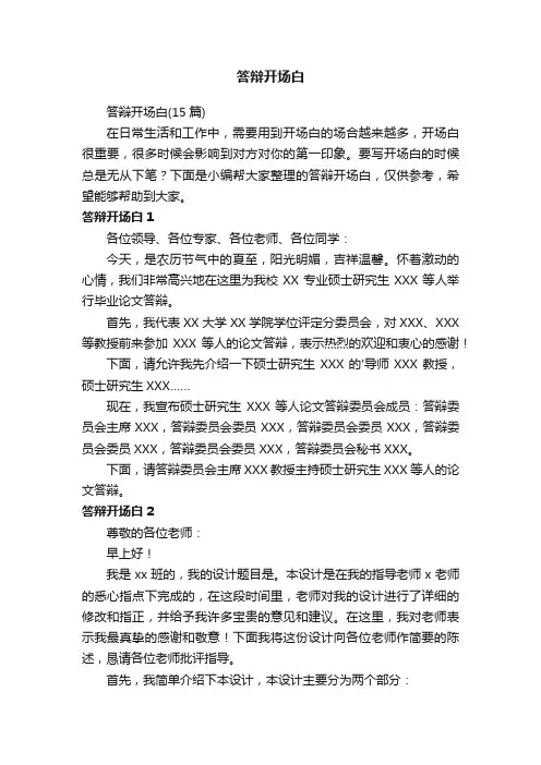 答辩开场白（15篇）