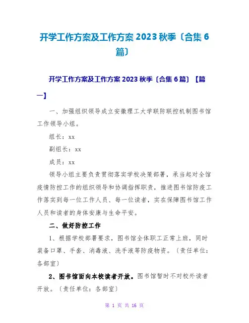 开学工作方案及工作计划2023秋季(合集6篇)