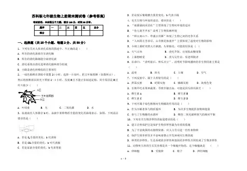 苏科版七年级生物上册期末测试卷(参考答案)