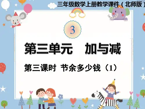 北师大版数学三年级上册 第三单元 节余多少钱(1)课件(共21张PPT)