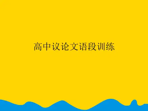 高中议论文语段训练完美版PPT资料