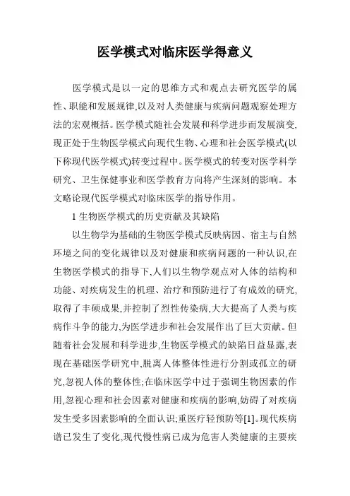 医学模式对临床医学得意义