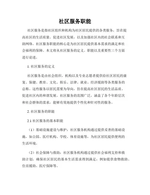 社区服务职能