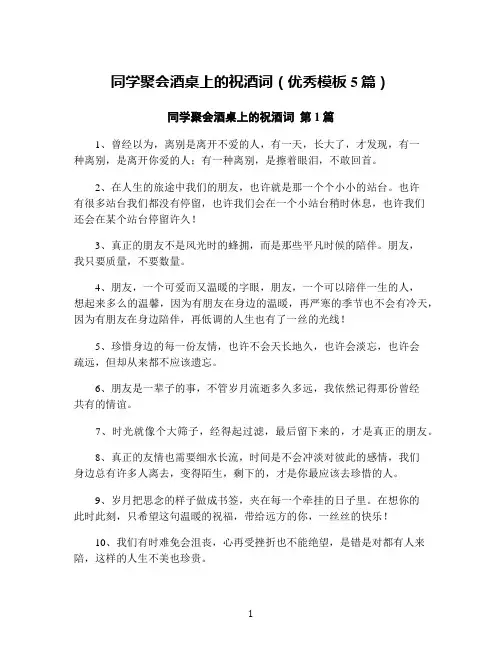 同学聚会酒桌上的祝酒词(优秀模板5篇)