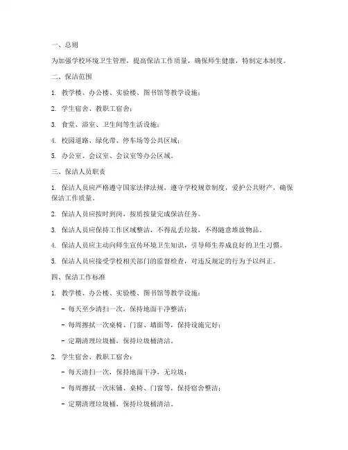 学校保洁制度工作标准