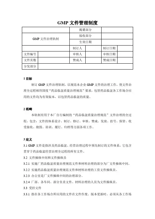 GMP文件管理制度
