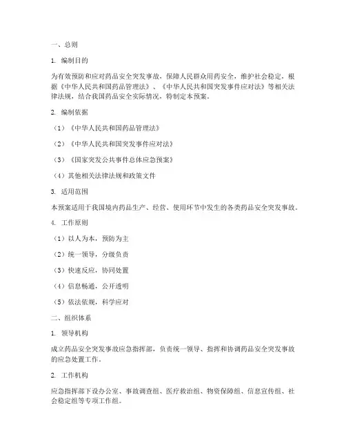 药品安全突发事故应急预案