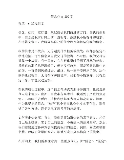 信念作文800字