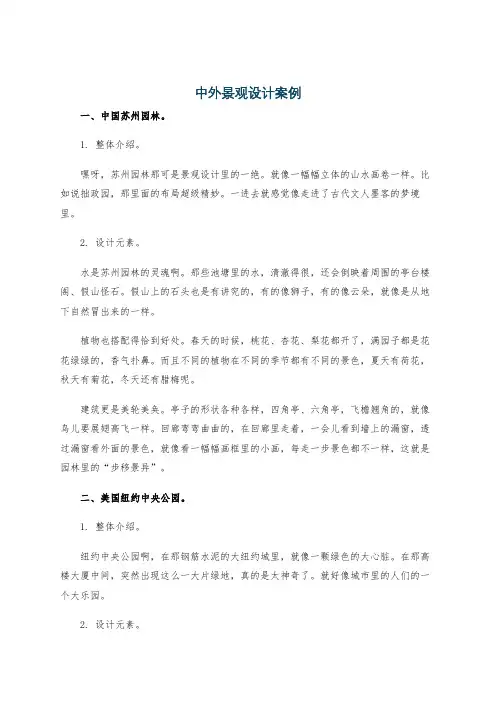 中外景观设计案例