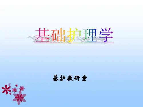 基础护理学课件：第一、二章绪论、医院环境