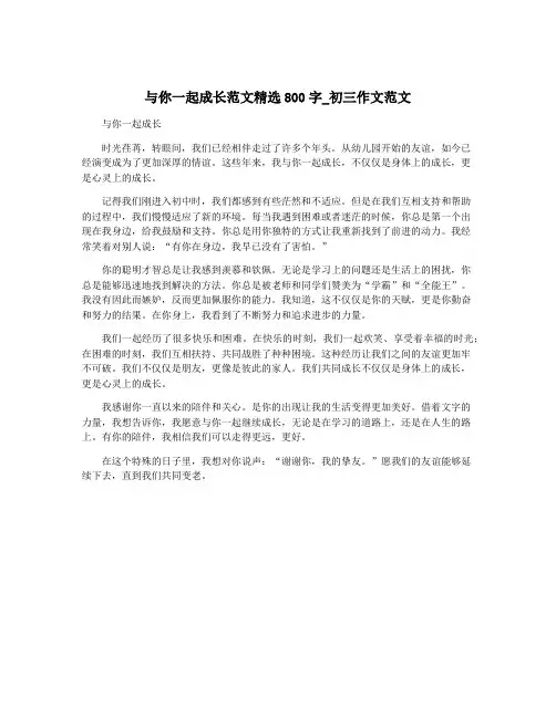 与你一起成长范文精选800字_初三作文范文 2