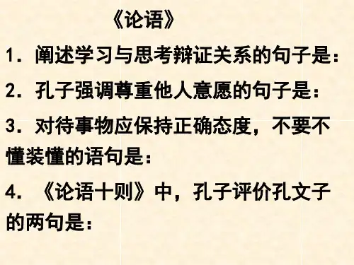 《论语》十则理解性默写