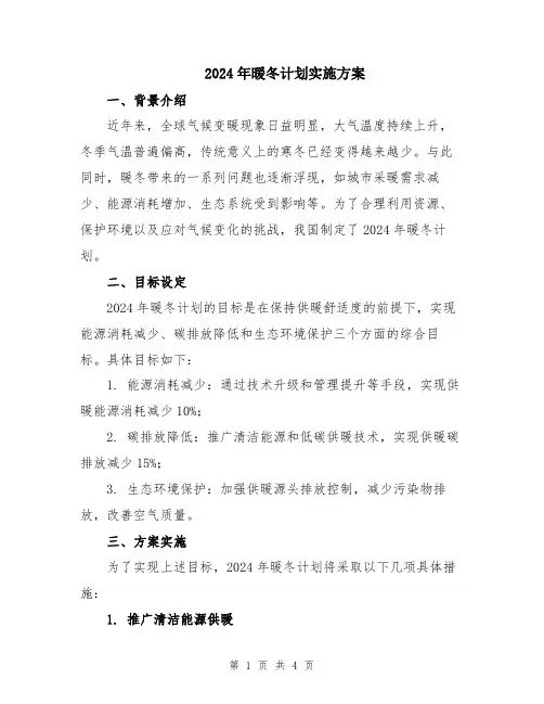 2024年暖冬计划实施方案