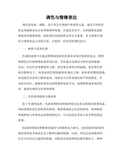 调色与情绪表达