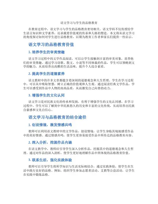 语文学习与学生的品格教育
