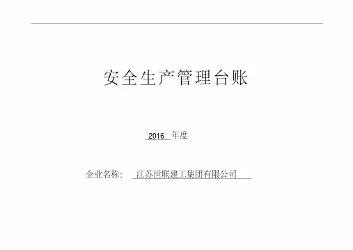 安全生产管理台账(全套)