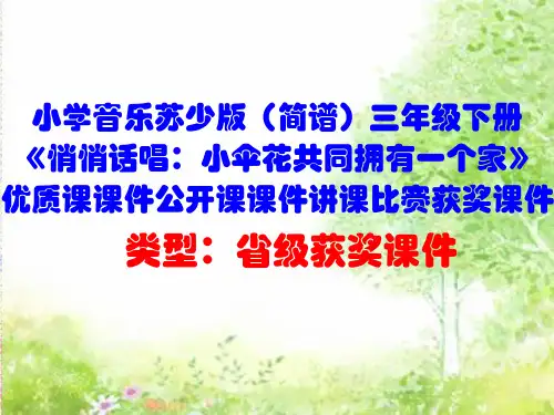 小学音乐苏少版(简谱)三年级下册《悄悄话唱：小伞花共同拥有一个家》优质课公开课讲课比赛获奖课件D022