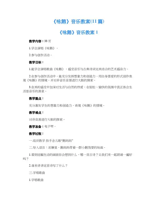 《咏鹅》音乐教案(11篇)