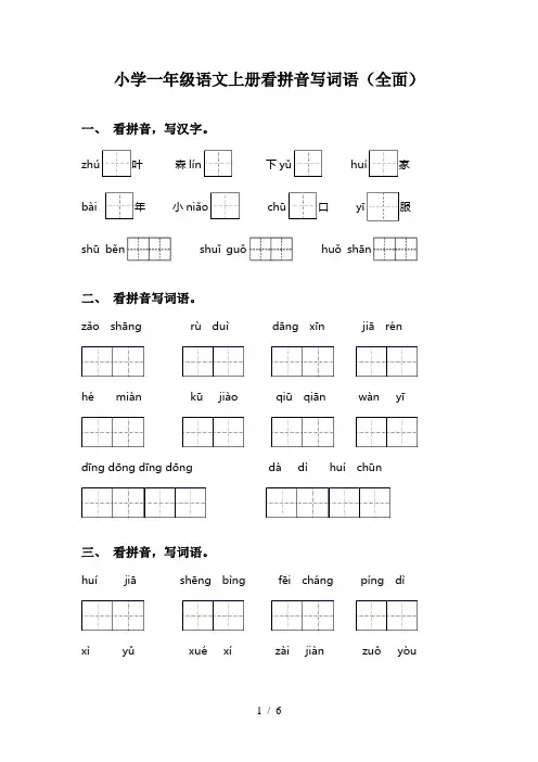 小学一年级语文上册看拼音写词语(全面)