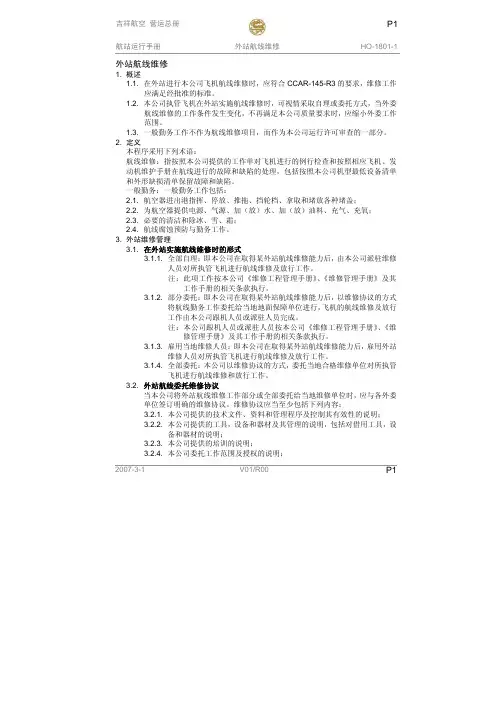 HO-1801-1外站航线维修