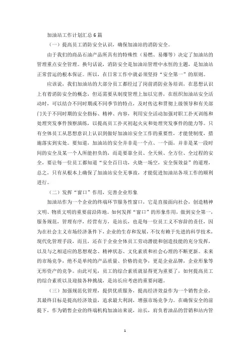 加油站工作计划汇总6篇(最新)
