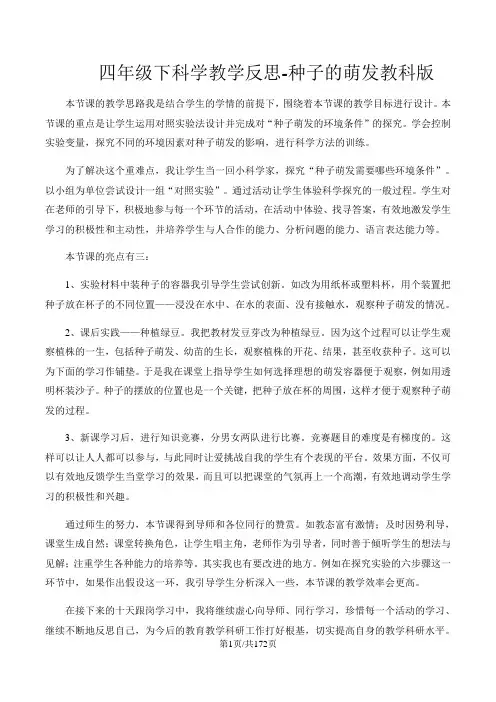 四年级下科学教学反思种子的萌发_教科版