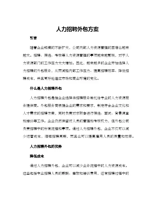 人力招聘外包方案