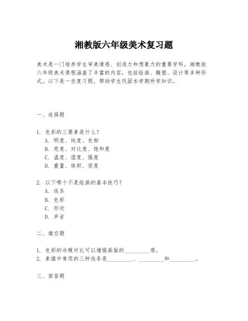 湘教版六年级美术复习题