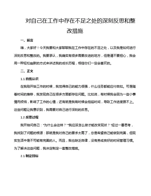 对自己在工作中存在不足之处的深刻反思和整改措施