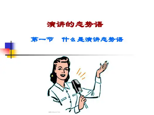 第五章 演讲的态势语