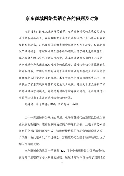 京东商城网络营销存在的问题及对策