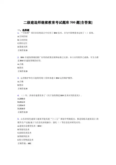 精选二级建造师继续教育完整考题库500题(含答案)