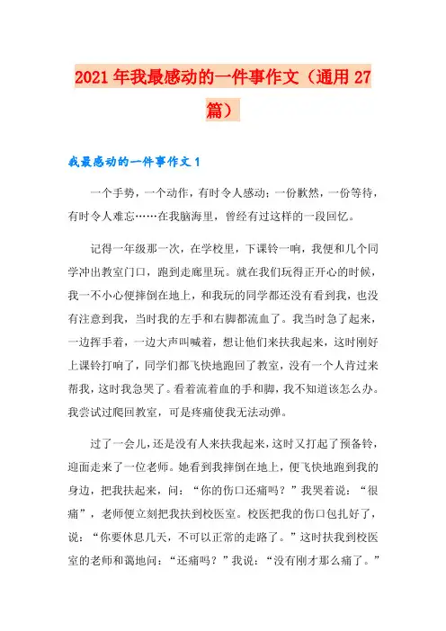2021年我最感动的一件事作文(通用27篇)