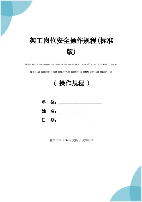 架工岗位安全操作规程(标准版)