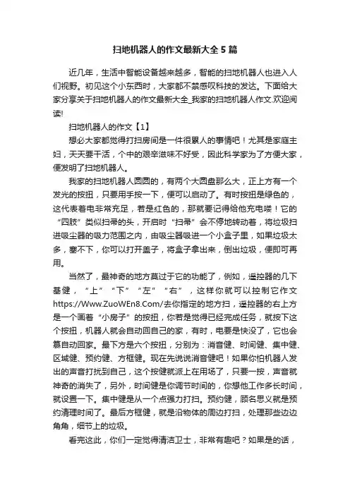 扫地机器人的作文最新大全5篇